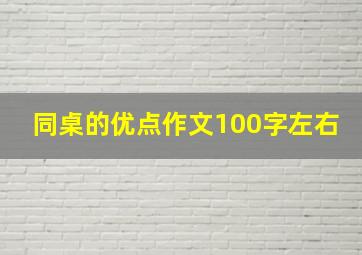 同桌的优点作文100字左右