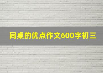 同桌的优点作文600字初三