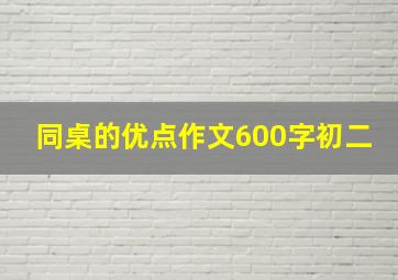 同桌的优点作文600字初二