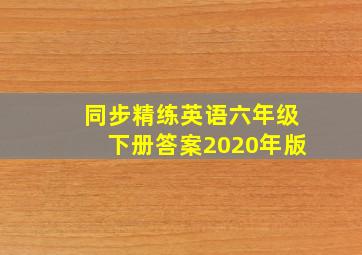 同步精练英语六年级下册答案2020年版