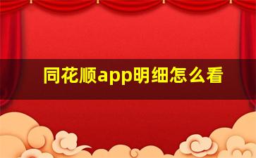 同花顺app明细怎么看