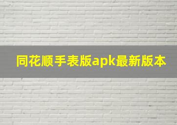 同花顺手表版apk最新版本