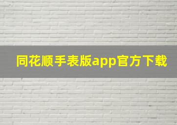 同花顺手表版app官方下载