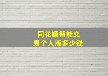 同花顺智能交易个人版多少钱