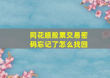 同花顺股票交易密码忘记了怎么找回