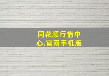 同花顺行情中心.官网手机版