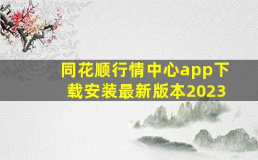 同花顺行情中心app下载安装最新版本2023