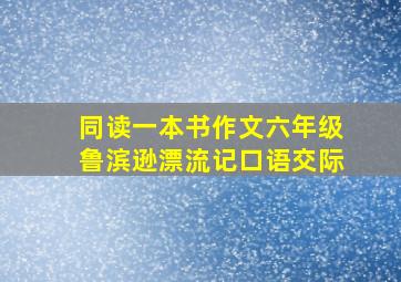 同读一本书作文六年级鲁滨逊漂流记口语交际