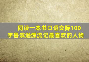 同读一本书口语交际100字鲁滨逊漂流记最喜欢的人物