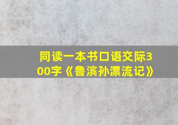 同读一本书口语交际300字《鲁滨孙漂流记》