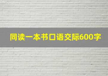 同读一本书口语交际600字