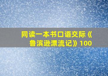 同读一本书口语交际《鲁滨逊漂流记》100