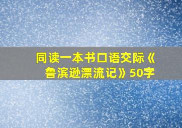 同读一本书口语交际《鲁滨逊漂流记》50字