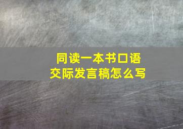 同读一本书口语交际发言稿怎么写