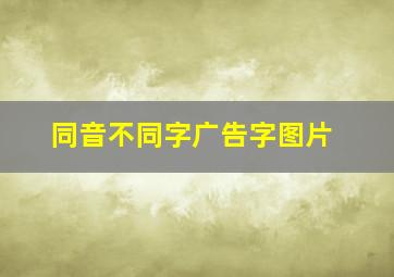 同音不同字广告字图片