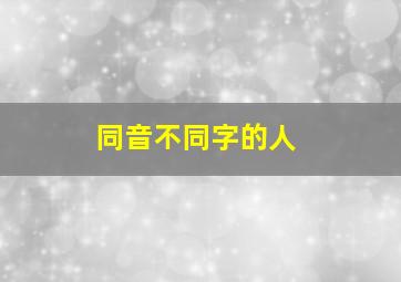 同音不同字的人