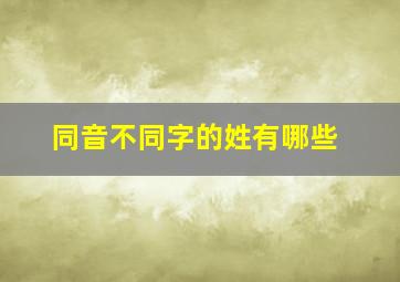 同音不同字的姓有哪些