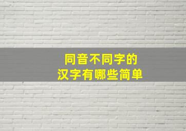 同音不同字的汉字有哪些简单