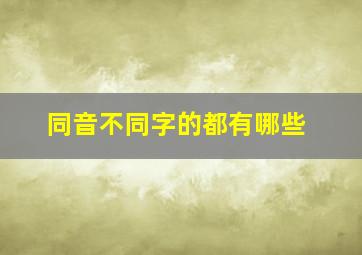 同音不同字的都有哪些