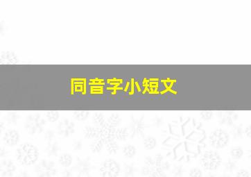 同音字小短文