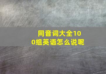 同音词大全100组英语怎么说呢