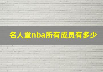 名人堂nba所有成员有多少