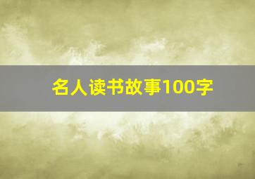 名人读书故事100字