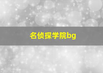 名侦探学院bg