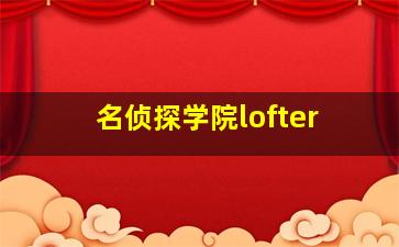 名侦探学院lofter