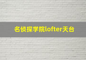 名侦探学院lofter天台