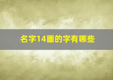 名字14画的字有哪些