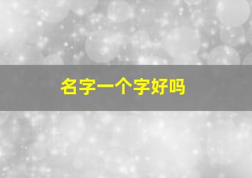 名字一个字好吗