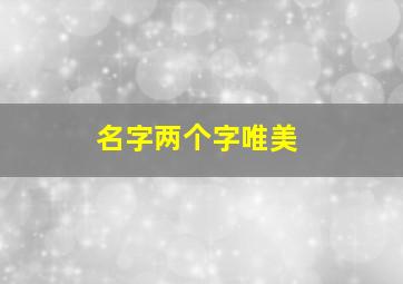 名字两个字唯美