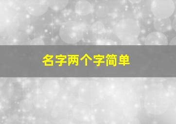 名字两个字简单