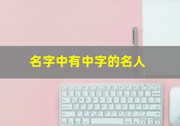 名字中有中字的名人