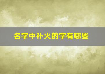 名字中补火的字有哪些