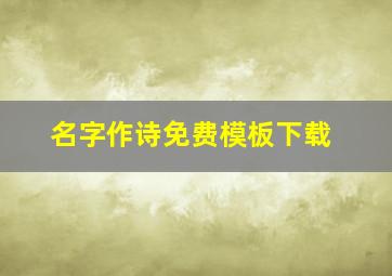 名字作诗免费模板下载