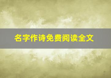 名字作诗免费阅读全文