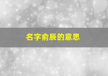 名字俞辰的意思