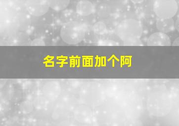 名字前面加个阿