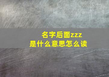 名字后面zzz是什么意思怎么读