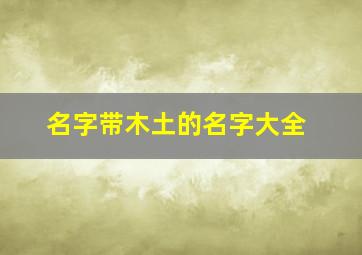 名字带木土的名字大全