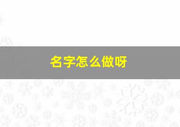 名字怎么做呀