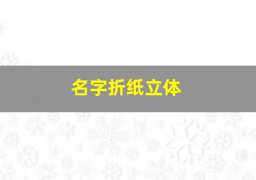 名字折纸立体