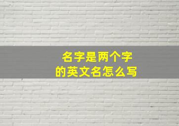 名字是两个字的英文名怎么写