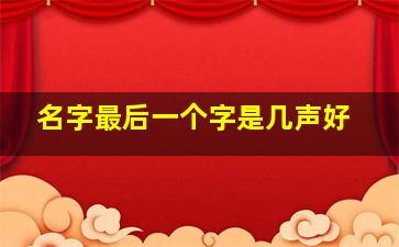 名字最后一个字是几声好