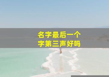 名字最后一个字第三声好吗