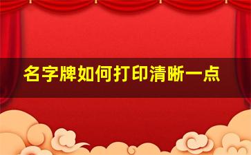 名字牌如何打印清晰一点