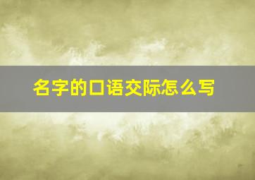 名字的口语交际怎么写