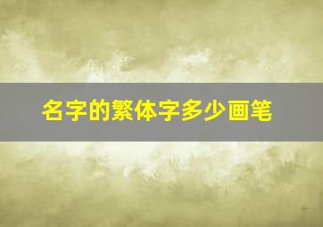 名字的繁体字多少画笔